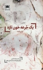 یک جرعه خون تازه