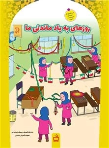 مجموعه کتاب های دانای کوچک - روزهای به یاد ماندنی ما