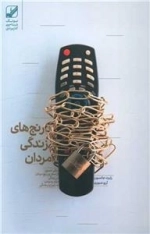 رنج های زندگی مردان