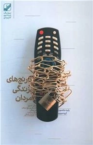 رنج های زندگی مردان