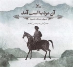آن مرد با اسب آمد