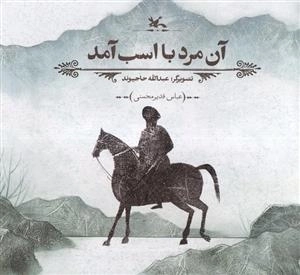 آن مرد با اسب آمد