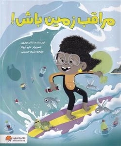 مراقب زمین باش