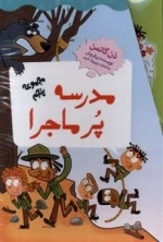 مدرسه پر ماجرا - مجموعه پنجم