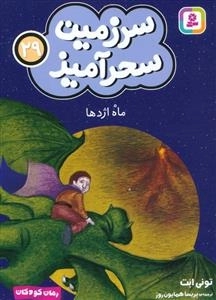 سر زمین سحر آمیز 29 - ماه اژدها