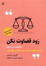زود قضاوت نکن - از قضاوت دست بردار - با تکنیک های کاربردی مهم به آرامش خاطر برس