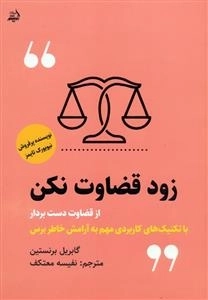 زود قضاوت نکن - از قضاوت دست بردار - با تکنیک های کاربردی مهم به آرامش خاطر برس