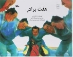 هفت برادر