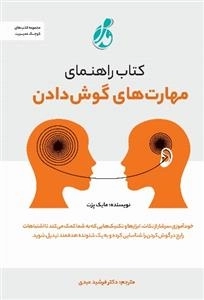 راهنمای مهارت های گوش دادن