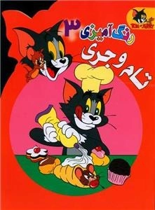 رنگ آمیزی تام و جری 3