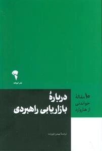 درباره بازاریابی راهبردی - 10 مقاله خواندنی از هاروارد