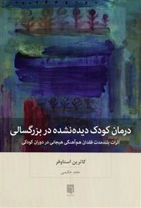درمان کودک دیده نشده در بزرگسالی - اثرات بلند مدت فقدان هم آهنگی هیجانی دردوران کودکی
