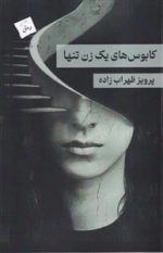 کابوس های یک زن تنها