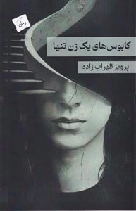 کابوس های یک زن تنها