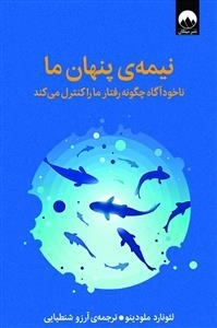 نیمه ی پنهان ما - نا خودآگاه چگونه رفتار ما را کنترل می کند