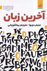آخرین زبان