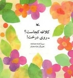 کلاغه کجاست روی درخت