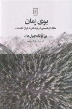 بوی زمان - مقاله ای درباره هنر به دراز کشاندن