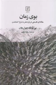 بوی زمان - مقاله ای درباره هنر به دراز کشاندن