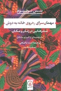 مهمان سرای رهروی خانه به دوش - سفر هایی در زمان و مکان