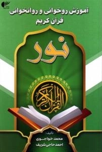آموزش روخوانی و روانخوانی قرآن کریم نور