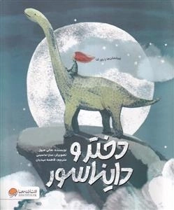 دختر و دایناسور