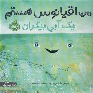 من اقیانوس هستم - یک آبی بیکران