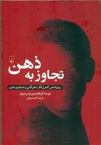 تجاوز به ذهن - روان شناسی کنترل فکر ذهن کشی و شستشوی مغزی