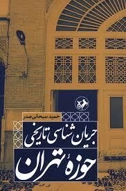 جریان شناسی تاریخی حوزه تهران