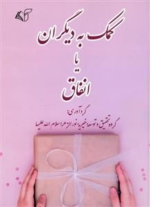کمک به دیگران یا اتفاق