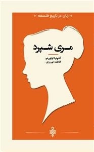 مری شپرد - زنان در تاریخ فلسفه