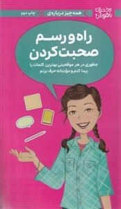 راه و رسم صحبت کردن - چطوری در هر موقعیتی بهترین کلمات را پیدا کنم و مودبانه حرف بزنم