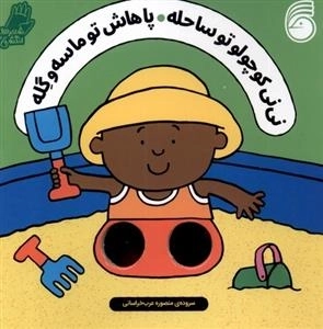 نی نی کوچولو تو ساحله - پاهاش تو ماسه و گله