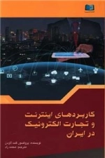 کاربرد های اینترنت و تجارت الکترونیک درایران