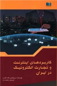 کاربرد های اینترنت و تجارت الکترونیک درایران