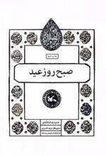 صبح روز عید