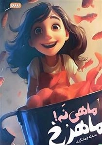 ماهی نه ماهرخ