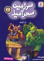 سرزمین سحر آمیز 27 - راز قلعه