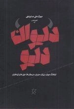 دیوان دیو