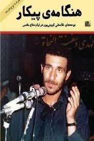 هنگامه ی پیکار - نوحه های غلامعلی کویتی پور در ایام دفاع مقدس