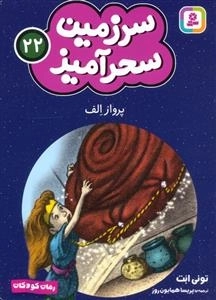 سرزمین سحر آمیز 22 - پرواز الف