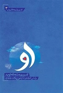 کتاب او - تفسیر سوره مبارکه توحید - براساس اندیشه ی امام خمینی و علامه طباطبایی