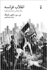 انقلاب فرانسه