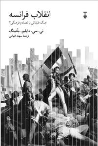 انقلاب فرانسه