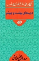 گروه بندی انسان ها در قیامت - درب های بهشت و جهنم