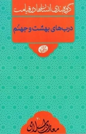 گروه بندی انسان ها در قیامت - درب های بهشت و جهنم