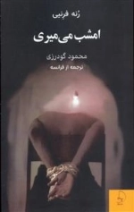 امشب می میری