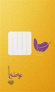 تواضع - اخلاق توحیدی 2