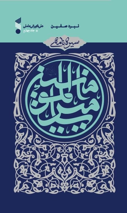 سیره نامه امیر المومنین جلد چهارم - نبرد صفین
