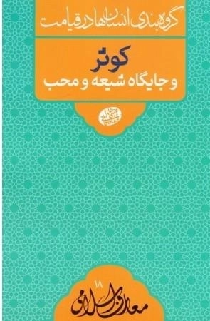 گروه بندی انسان ها در قیامت - کوثر و جایگاه شیعه و محب